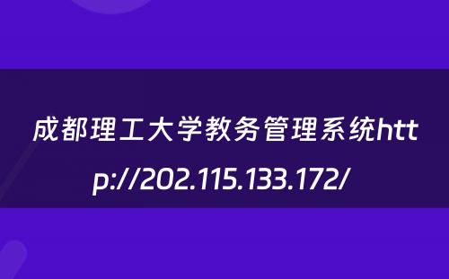 成都理工大学教务管理系统http://202.115.133.172/ 