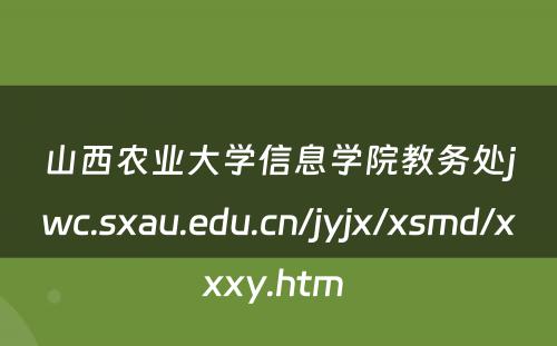 山西农业大学信息学院教务处jwc.sxau.edu.cn/jyjx/xsmd/xxxy.htm 