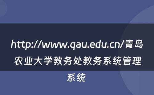 http://www.qau.edu.cn/青岛农业大学教务处教务系统管理系统 