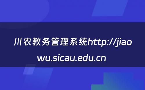 川农教务管理系统http://jiaowu.sicau.edu.cn 