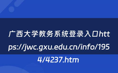 广西大学教务系统登录入口https://jwc.gxu.edu.cn/info/1954/4237.htm 