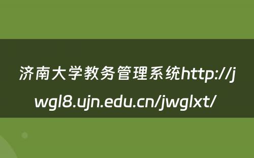 济南大学教务管理系统http://jwgl8.ujn.edu.cn/jwglxt/ 