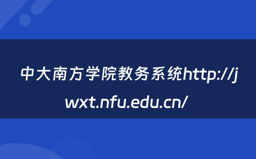 中大南方学院教务系统http://jwxt.nfu.edu.cn/ 