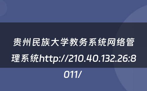 贵州民族大学教务系统网络管理系统http://210.40.132.26:8011/ 