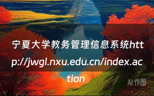 宁夏大学教务管理信息系统http://jwgl.nxu.edu.cn/index.action 