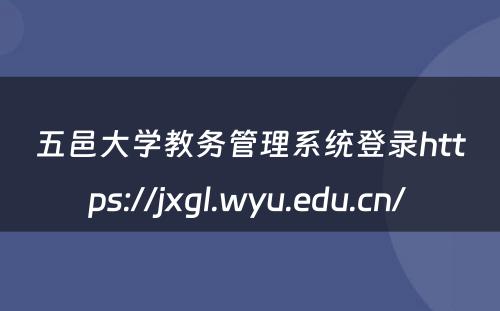 五邑大学教务管理系统登录https://jxgl.wyu.edu.cn/ 