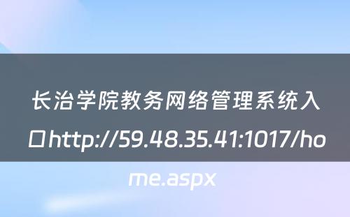 长治学院教务网络管理系统入口http://59.48.35.41:1017/home.aspx 