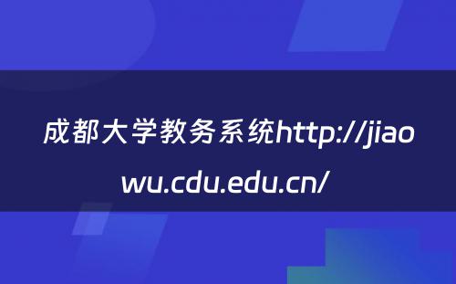 成都大学教务系统http://jiaowu.cdu.edu.cn/ 