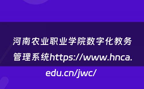 河南农业职业学院数字化教务管理系统https://www.hnca.edu.cn/jwc/ 