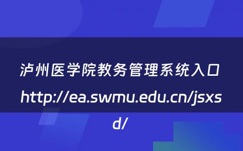 泸州医学院教务管理系统入口 http://ea.swmu.edu.cn/jsxsd/ 