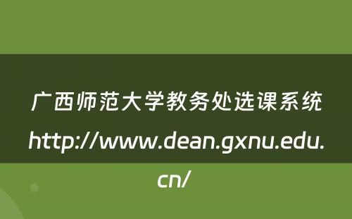 广西师范大学教务处选课系统http://www.dean.gxnu.edu.cn/ 