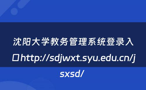 沈阳大学教务管理系统登录入口http://sdjwxt.syu.edu.cn/jsxsd/ 