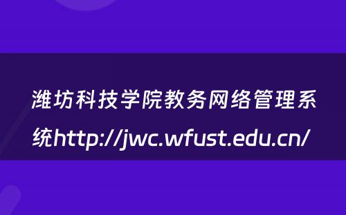 潍坊科技学院教务网络管理系统http://jwc.wfust.edu.cn/ 