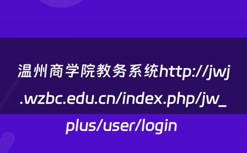 温州商学院教务系统http://jwj.wzbc.edu.cn/index.php/jw_plus/user/login 