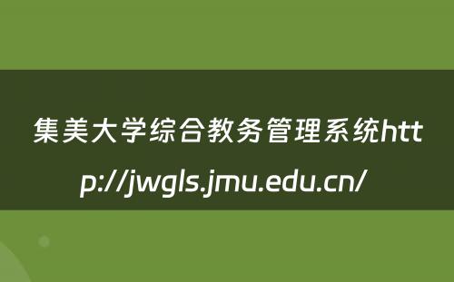 集美大学综合教务管理系统http://jwgls.jmu.edu.cn/ 