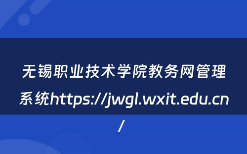 无锡职业技术学院教务网管理系统https://jwgl.wxit.edu.cn/ 
