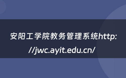 安阳工学院教务管理系统http://jwc.ayit.edu.cn/ 