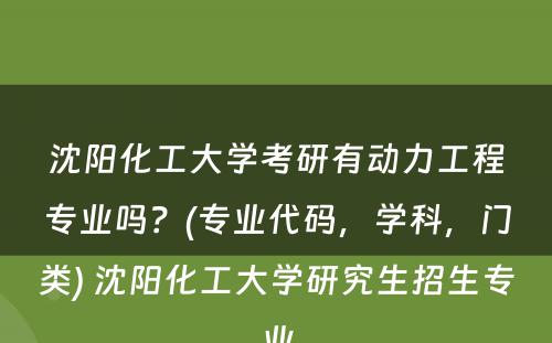 沈阳化工大学考研有动力工程专业吗？(专业代码，学科，门类) 沈阳化工大学研究生招生专业