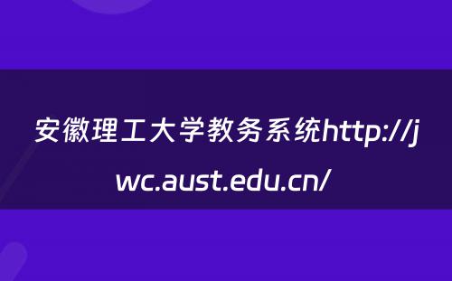 安徽理工大学教务系统http://jwc.aust.edu.cn/ 