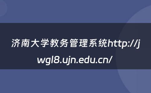 济南大学教务管理系统http://jwgl8.ujn.edu.cn/ 