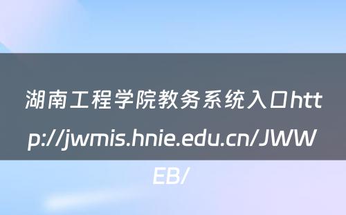 湖南工程学院教务系统入口http://jwmis.hnie.edu.cn/JWWEB/ 