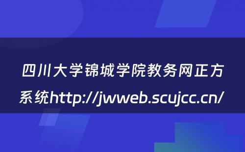 四川大学锦城学院教务网正方系统http://jwweb.scujcc.cn/ 