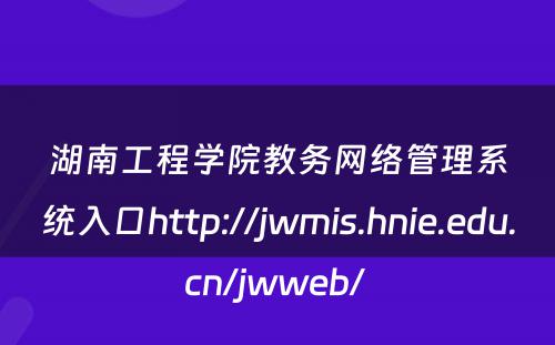 湖南工程学院教务网络管理系统入口http://jwmis.hnie.edu.cn/jwweb/ 