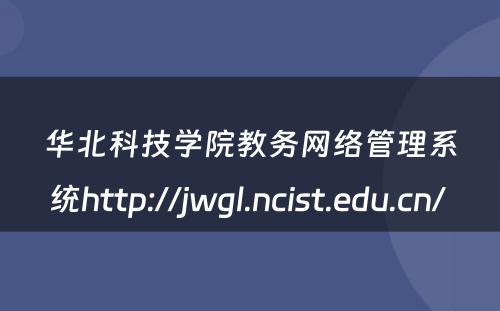 华北科技学院教务网络管理系统http://jwgl.ncist.edu.cn/ 