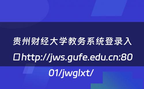 贵州财经大学教务系统登录入口http://jws.gufe.edu.cn:8001/jwglxt/ 
