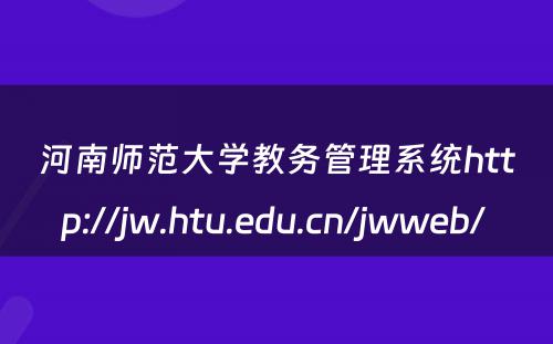 河南师范大学教务管理系统http://jw.htu.edu.cn/jwweb/ 