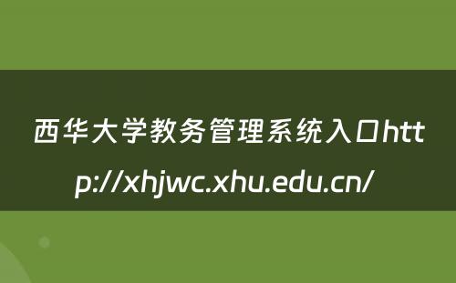 西华大学教务管理系统入口http://xhjwc.xhu.edu.cn/ 
