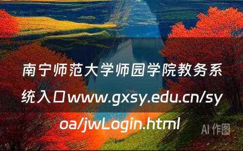 南宁师范大学师园学院教务系统入口www.gxsy.edu.cn/syoa/jwLogin.html 