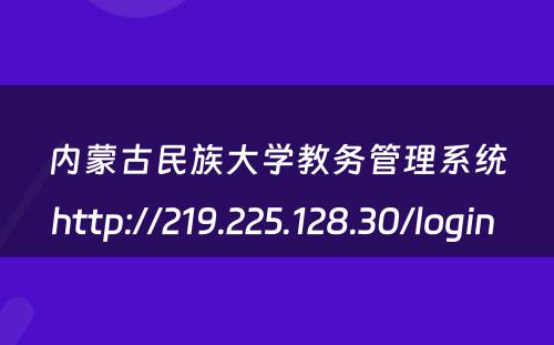 内蒙古民族大学教务管理系统http://219.225.128.30/login 