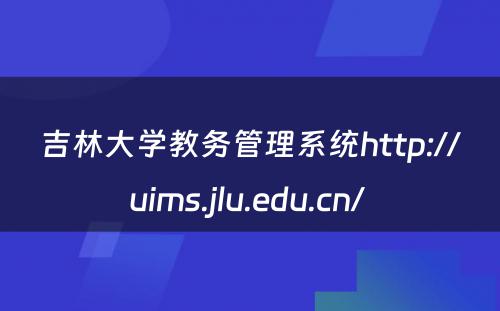 吉林大学教务管理系统http://uims.jlu.edu.cn/ 