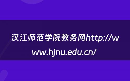 汉江师范学院教务网http://www.hjnu.edu.cn/ 