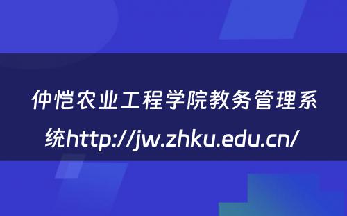 仲恺农业工程学院教务管理系统http://jw.zhku.edu.cn/ 