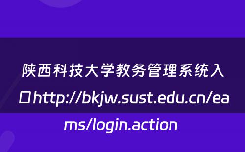 陕西科技大学教务管理系统入口http://bkjw.sust.edu.cn/eams/login.action 