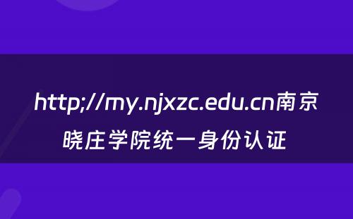 http;//my.njxzc.edu.cn南京晓庄学院统一身份认证 