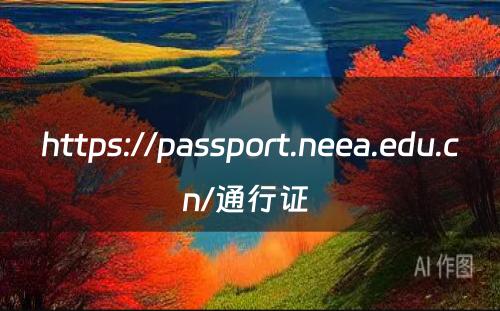 https://passport.neea.edu.cn/通行证 