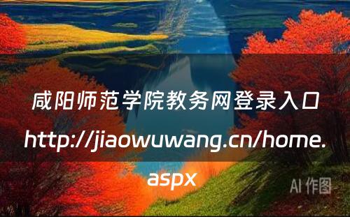 咸阳师范学院教务网登录入口http://jiaowuwang.cn/home.aspx 
