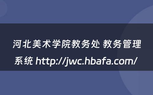 河北美术学院教务处 教务管理系统 http://jwc.hbafa.com/ 