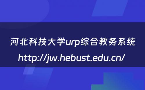 河北科技大学urp综合教务系统http://jw.hebust.edu.cn/ 