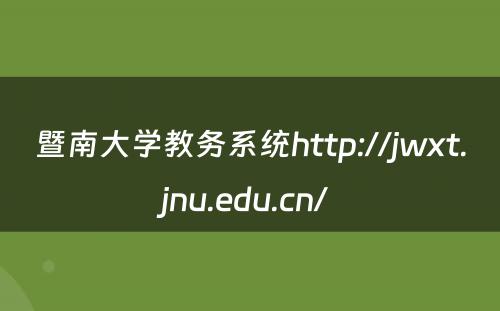 暨南大学教务系统http://jwxt.jnu.edu.cn/ 