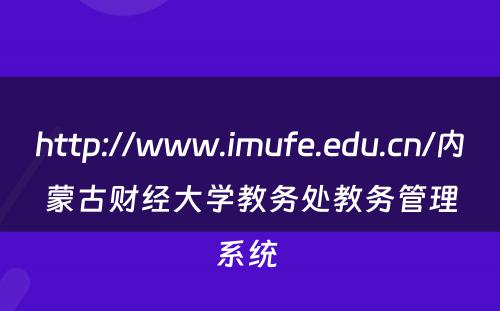 http://www.imufe.edu.cn/内蒙古财经大学教务处教务管理系统 