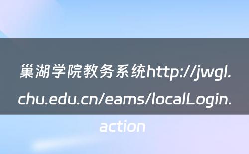 巢湖学院教务系统http://jwgl.chu.edu.cn/eams/localLogin.action 
