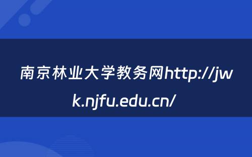南京林业大学教务网http://jwk.njfu.edu.cn/ 