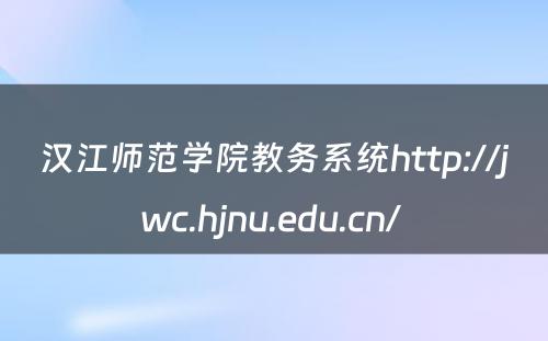 汉江师范学院教务系统http://jwc.hjnu.edu.cn/ 