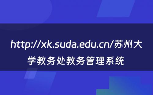 http://xk.suda.edu.cn/苏州大学教务处教务管理系统 