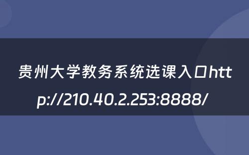 贵州大学教务系统选课入口http://210.40.2.253:8888/ 