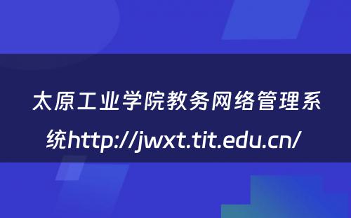 太原工业学院教务网络管理系统http://jwxt.tit.edu.cn/ 